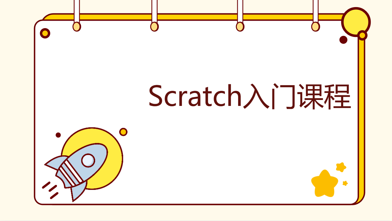 Scratch入门课程（启蒙课）